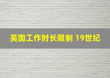 英国工作时长限制 19世纪